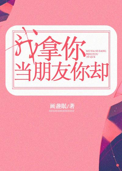 你拿我当朋友我拿你当对象
