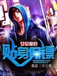 女总裁的贴身保镖tXt