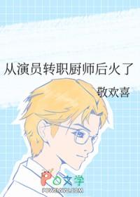 从演员转职厨师后火了by敬欢喜
