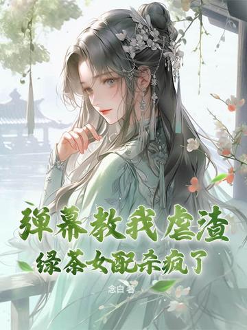 绿茶女配人设崩了