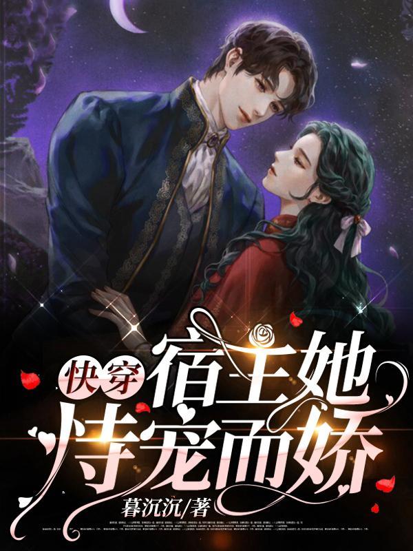 快穿宿主她恃宠而娇免费阅读