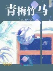 青梅竹马 恋爱