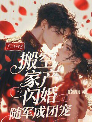 大小姐逃家出走