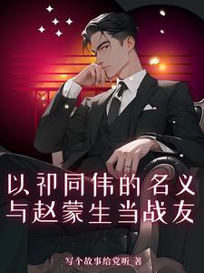 赵蒙生原型武阳