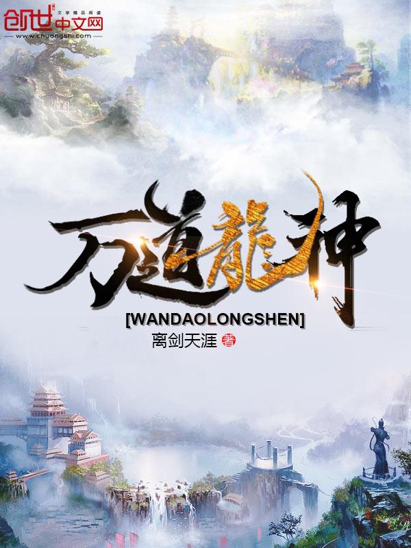 万道龙皇万神是谁