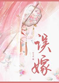 误嫁成婚