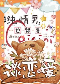 纯情男也想要谈恋爱吗