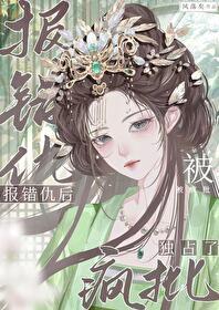报错仇后被疯批独占了免费
