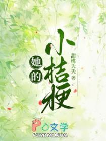 她的小桔梗演员表