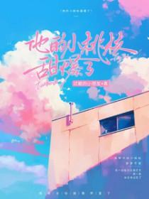 他的小桃心