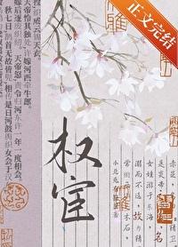 女扮男装拿稳权宦剧本番外