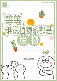 谁说植物系都是废物