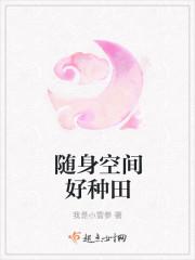 随身空间好种田 txt