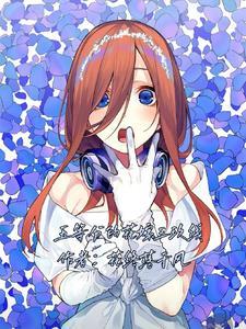 五等分的花嫁三玖if线