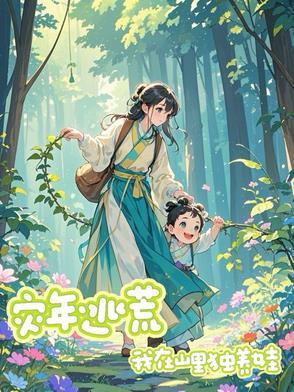 灾荒年间求生
