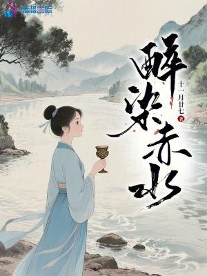 醉染江山是什么意思
