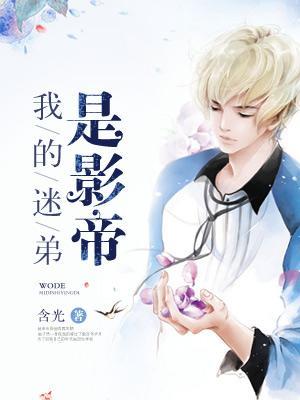 我的迷弟是影帝 含光