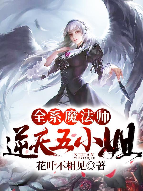 全系魔法师逆天九小姐