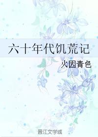 六十年代饥荒文