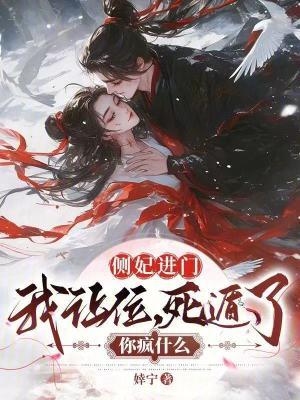 死遁了你疯什么