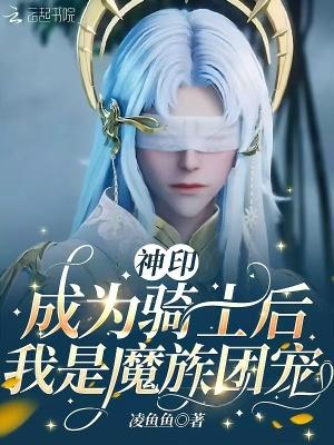 我是魔族团宠免费阅读