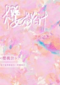 樱桃汁(校园h) 作者渡欲