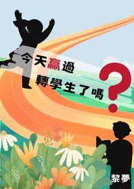 今天赢过转学生了吗英文