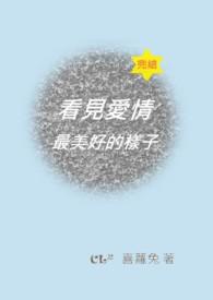 看见爱情的味道