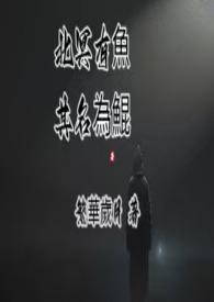 北冥有鱼其名为鲲南冥有花其名为椿