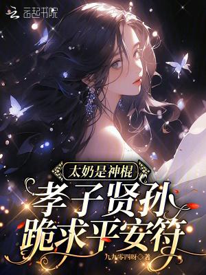 太奶是神棍孝子贤孙跪求平安符