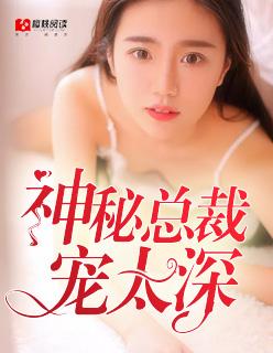 神秘总裁强势宠免费阅读