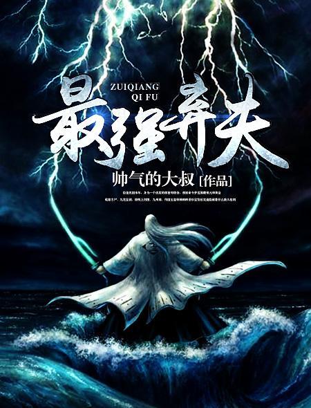 最强弃夫苏乾全文