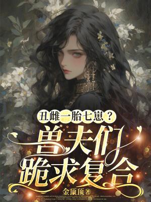 丑夫(女尊)