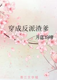 穿成反派的渣爹快穿七彩叶子