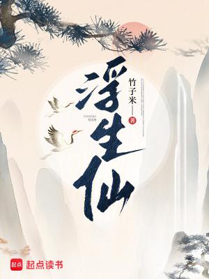 浮生仙记