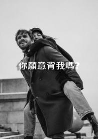 你可以背我吗