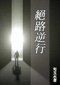 绝路最后是犯罪
