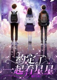有空一起看星星