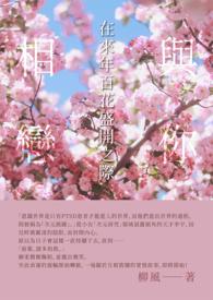 歌曲与你相遇花开的时候