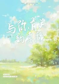 与幸福有关mv