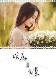 成为你的那天歌曲