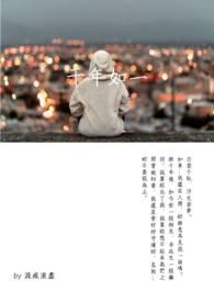 千年如一日是哪个电视剧的主题曲