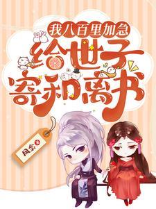 八百里加急有人拦截吗