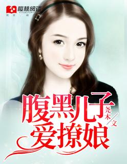 腹黑儿子呆萌娘亲