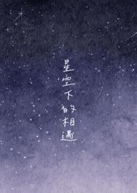 星空下的约定
