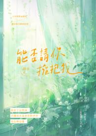 可否让我再拥抱你