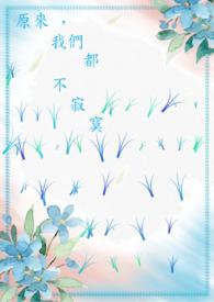 歌曲原来我们都是寂寞的人