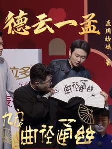 德云社相声 孟鹤堂
