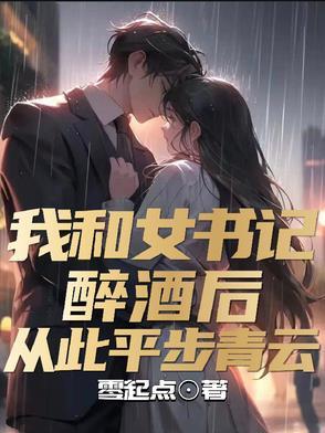 我和区委女书记不得不说的事