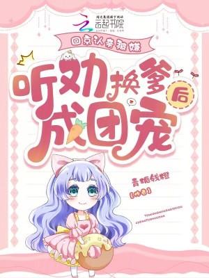 回京认亲被嫌